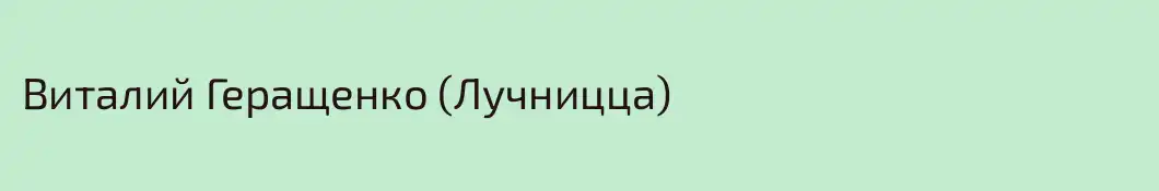 Виталий Геращенко (Лучницца)
